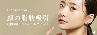 顔の脂肪吸引