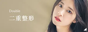 二重埋没法