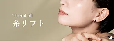 糸リフト