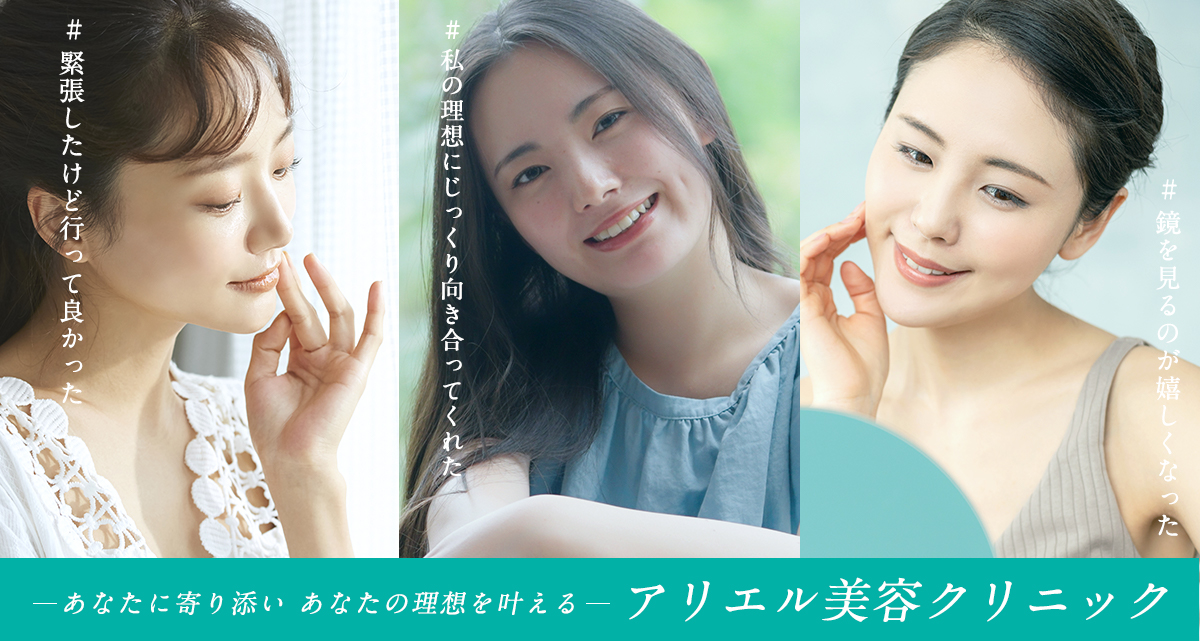 あなたに寄り添いあなたの理想を叶えるアリエル美容クリニック
