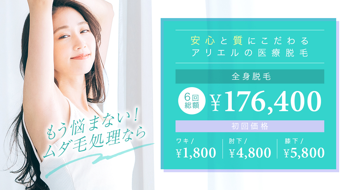 アリエルの医療脱毛。もう悩まないムダ毛処理。安全と質にこだわる医療脱毛