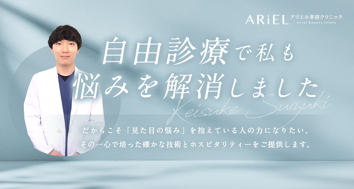 自由診療で私も悩みを解消しました。だからこそ「見た目の悩み」を抱えている人の力になりたい。その一心で培った確かな技術とホスピタリティーをご提供します。