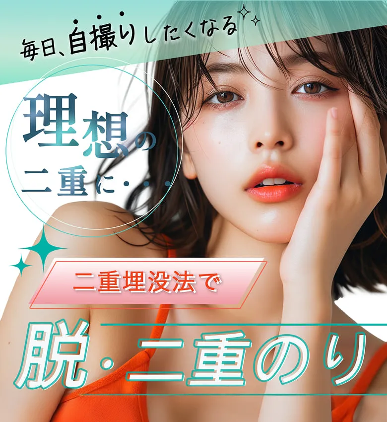 毎日自撮りしたくなる理想の二重に・・・二重埋没法で脱・二重のり