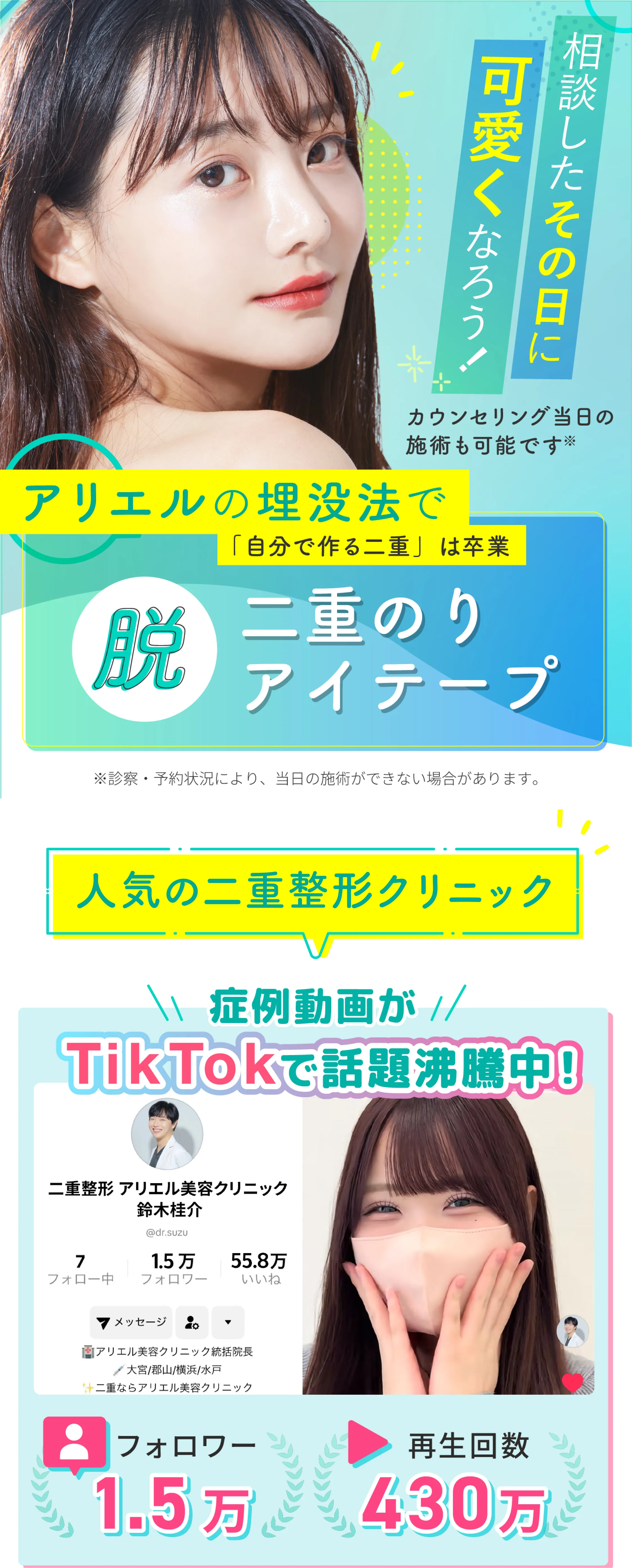 アリエル美容クリニック二重埋没法 相談したその日に可愛くなろう！脱・二重のりアイテープ TikTokで話題沸騰中 フォロワー1.5万 再生回数430万