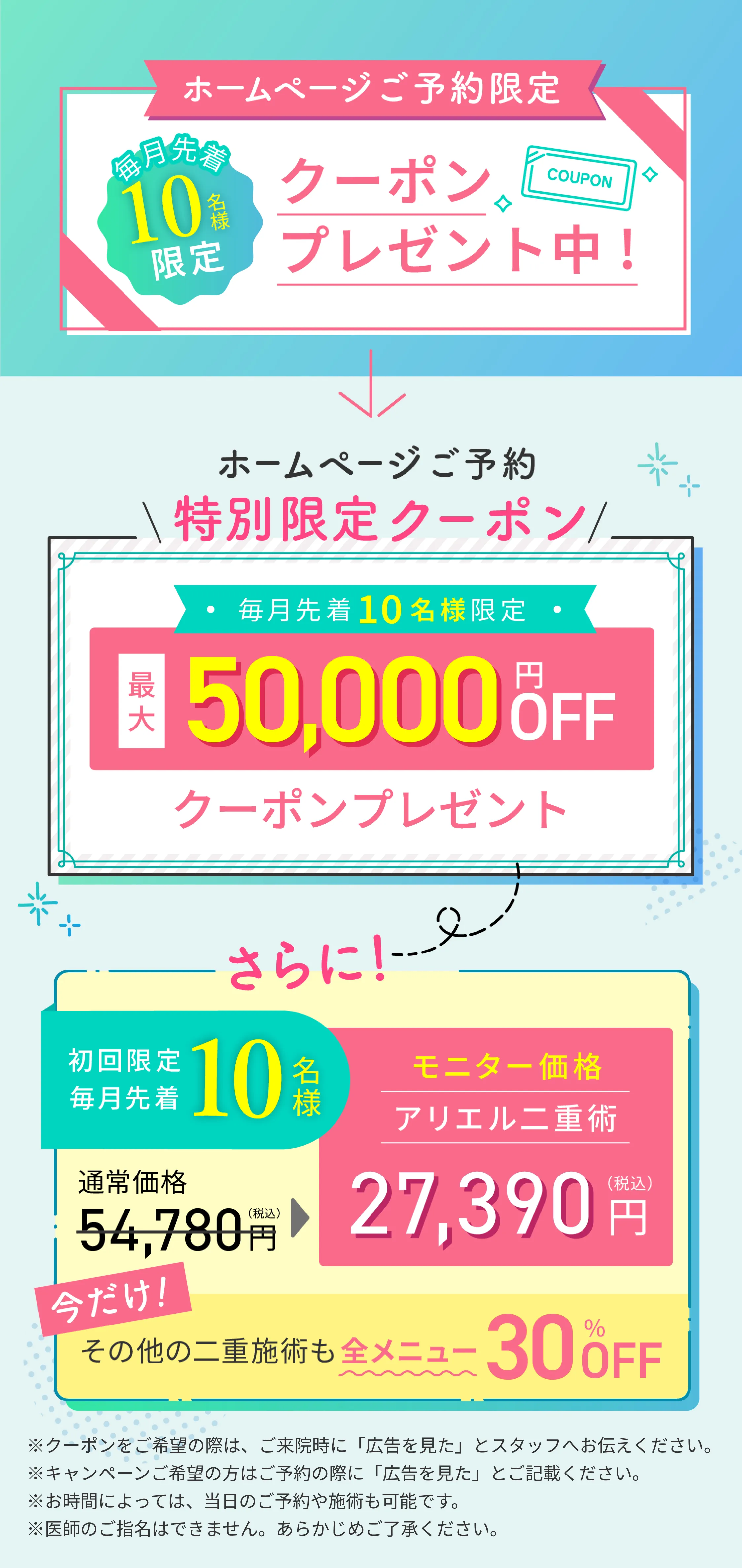 ホームページご予約限定クーポン 毎月先着10名様限定 最大50,000円OFFクーポンプレゼント モニター価格アリエル二重術27,390円 全メニュー30%OFF