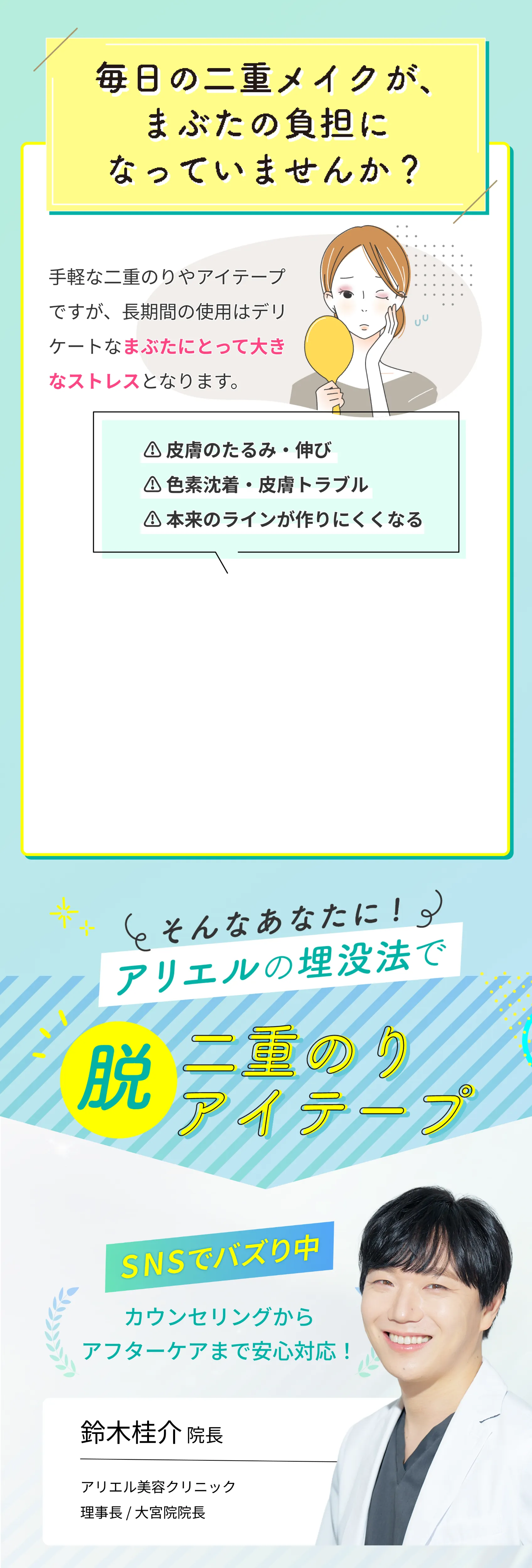 SNSでバズり中 鈴木桂介院長 アリエル美容クリニック理事長・大宮院院長 カウンセリングからアフターケアまで安心対応