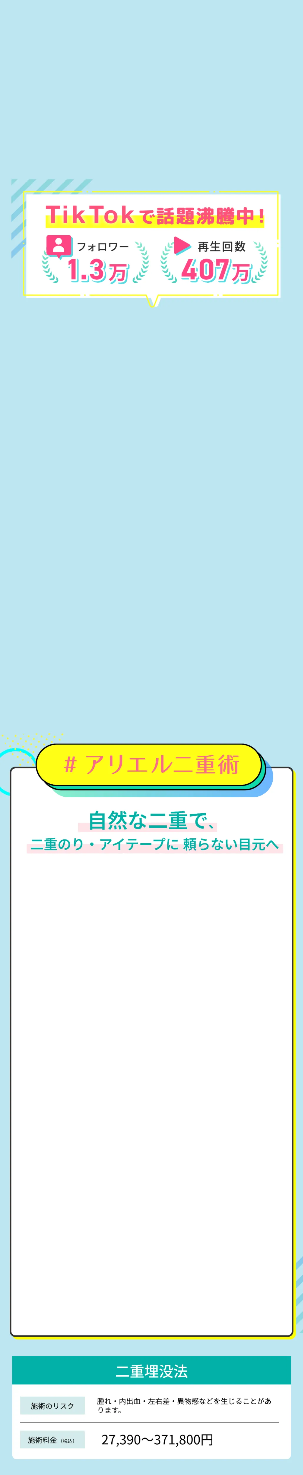 TikTokで話題沸騰中 アリエル二重術の症例写真一覧 自然な二重で二重のり・アイテープに頼らない毎日へ