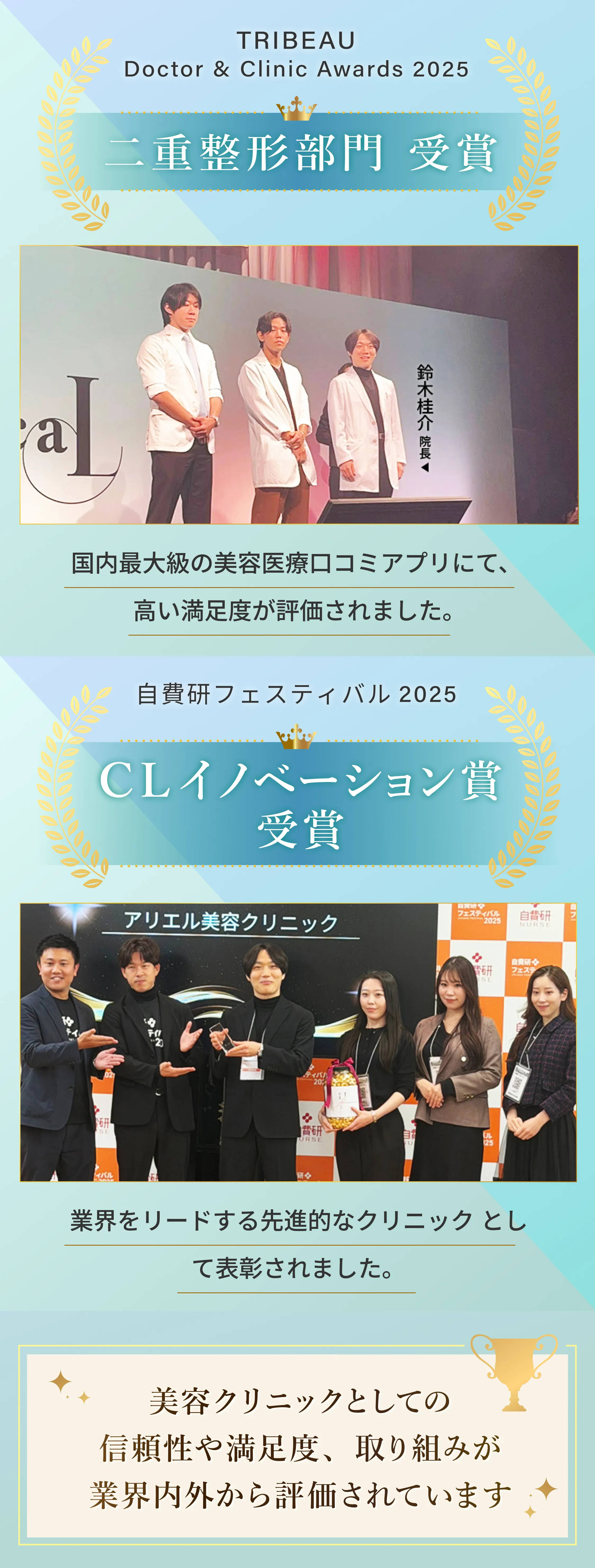 TRIBEAU Doctor & Clinic Awards 2025 二重整形部門受賞 自費研フェスティバル2025 CLイノベーション賞受賞 美容クリニックとしての信頼性や満足度が業界内外から評価されています