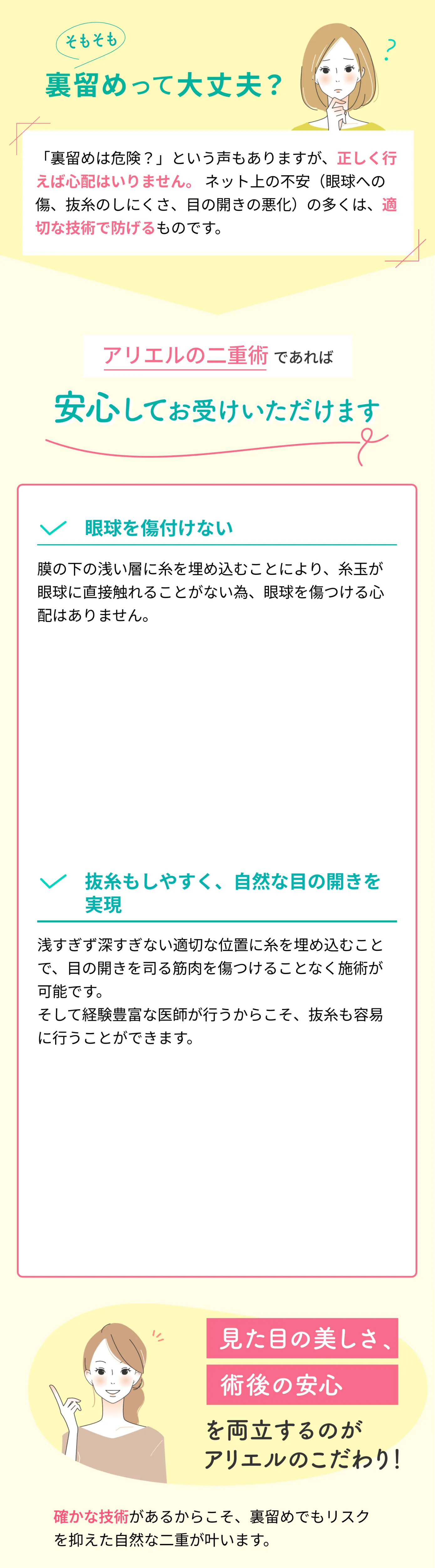 裏留めって大丈夫？アリエルの二重術なら安心してお受けいただけます 眼球を傷つけない 抜去もしやすく自然な目の開きを実現 見た目の美しさと術後の安心を両立するのがアリエルのこだわり