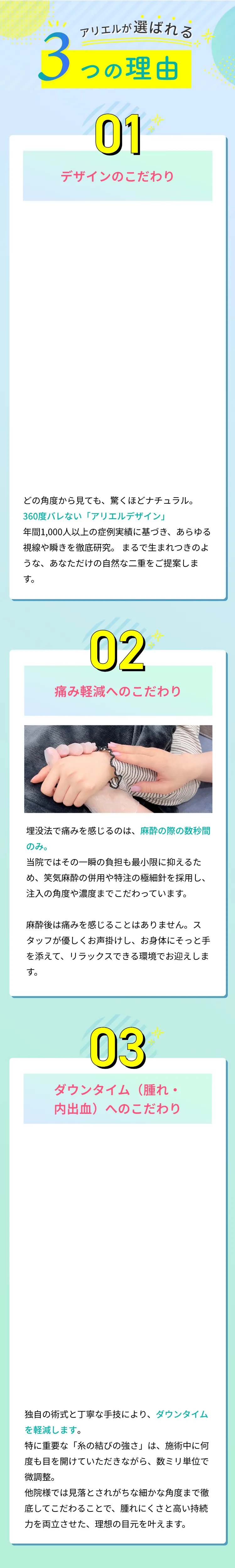 アリエルが選ばれる3つの理由 01デザインのこだわり 02痛み軽減へのこだわり 03ダウンタイム（腫れ）へのこだわり