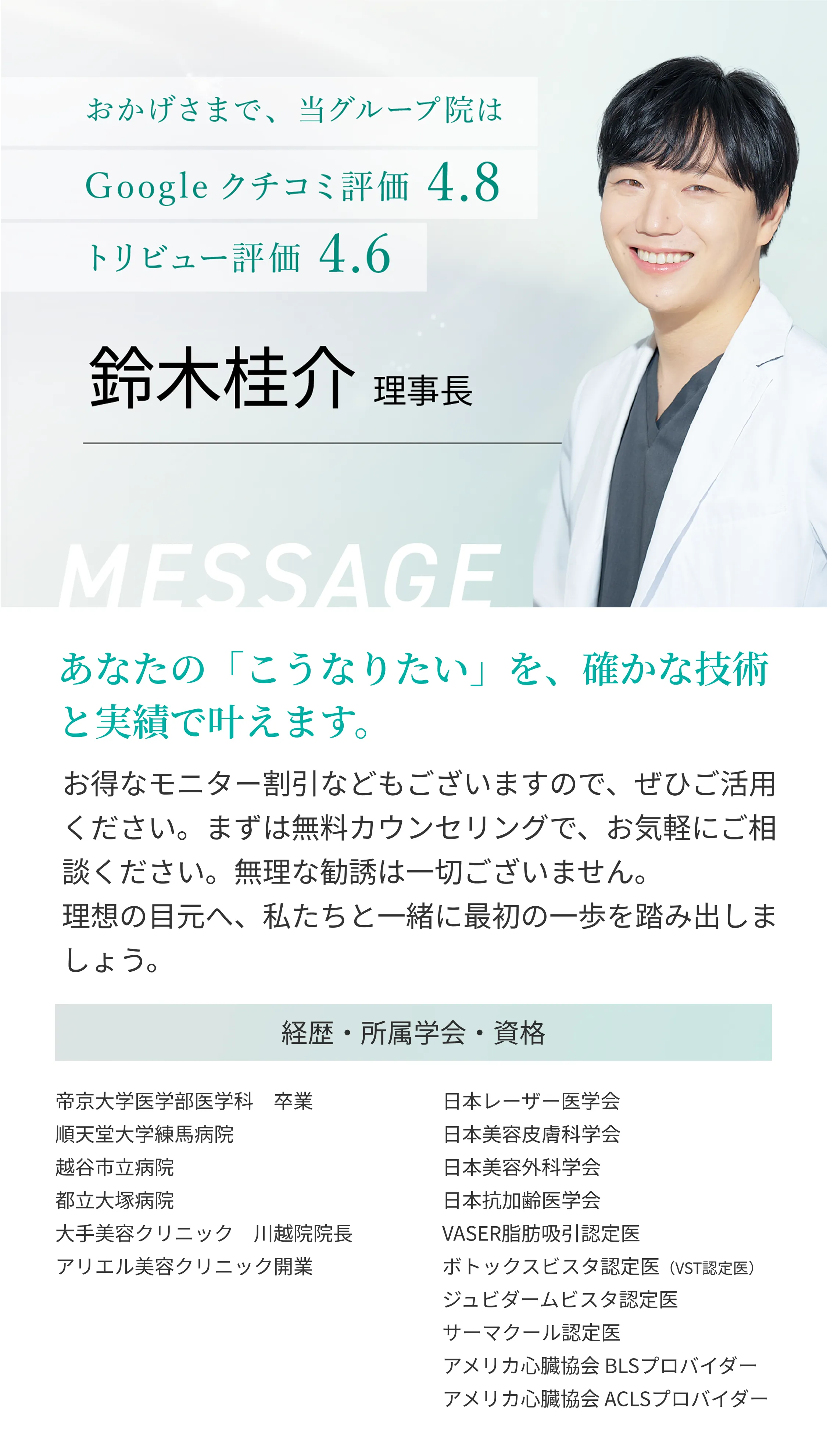 院長メッセージ 鈴木桂介院長 お客様に寄り添い安心の美容医療を届けます 経歴・所属学会・資格一覧