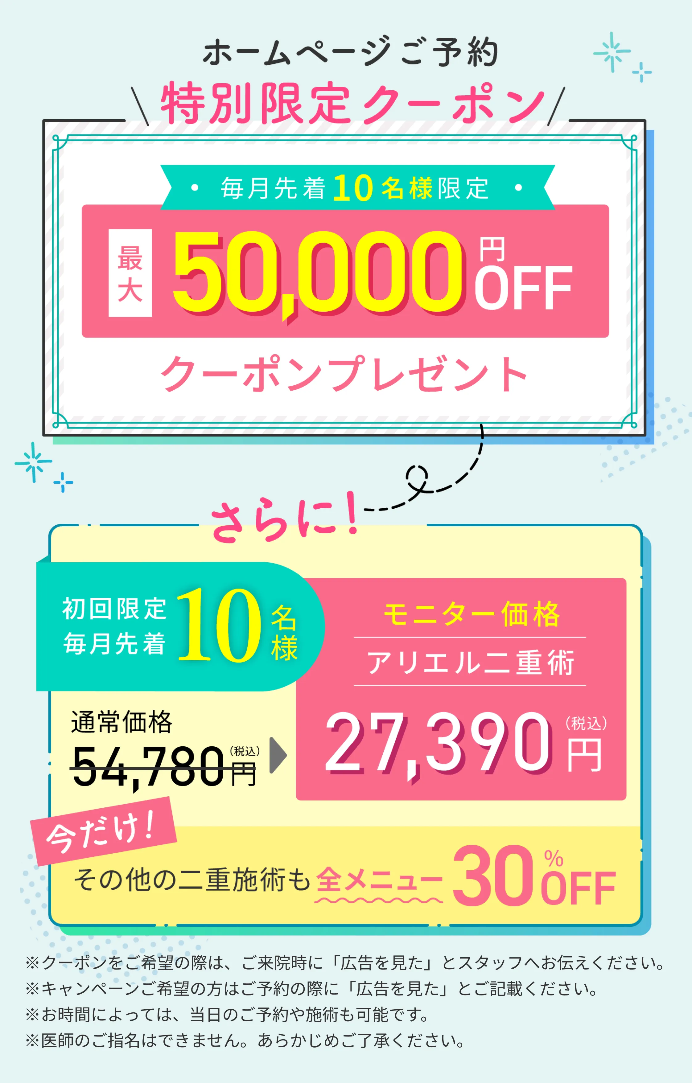 ホームページご予約特別限定クーポン 毎月先着10名様限定 最大50,000円OFFクーポンプレゼント モニター価格アリエル二重術27,390円 全メニュー30%OFF