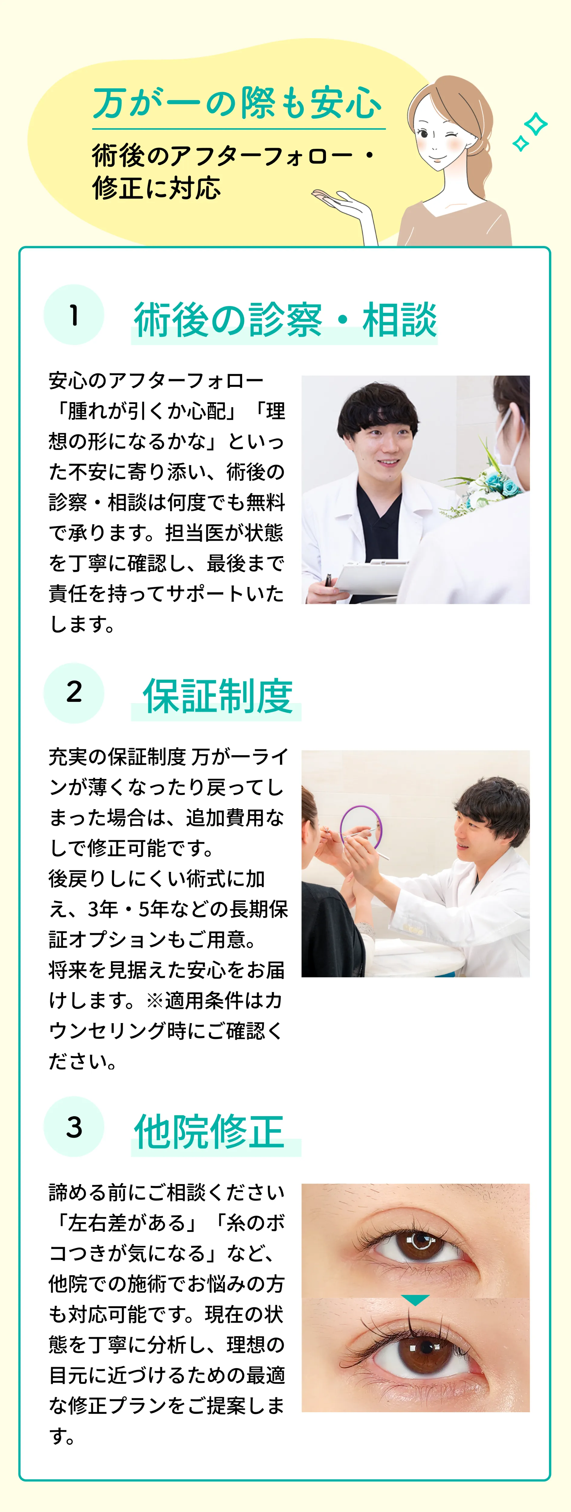 万が一の際も安心 術後のアフターフォロー・修正に対応 1.術後の診察・相談 2.保証制度 3.他院修正