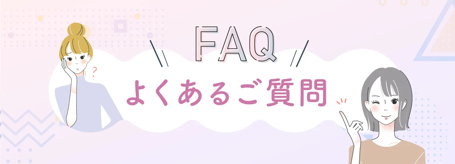 FAQ よくあるご質問