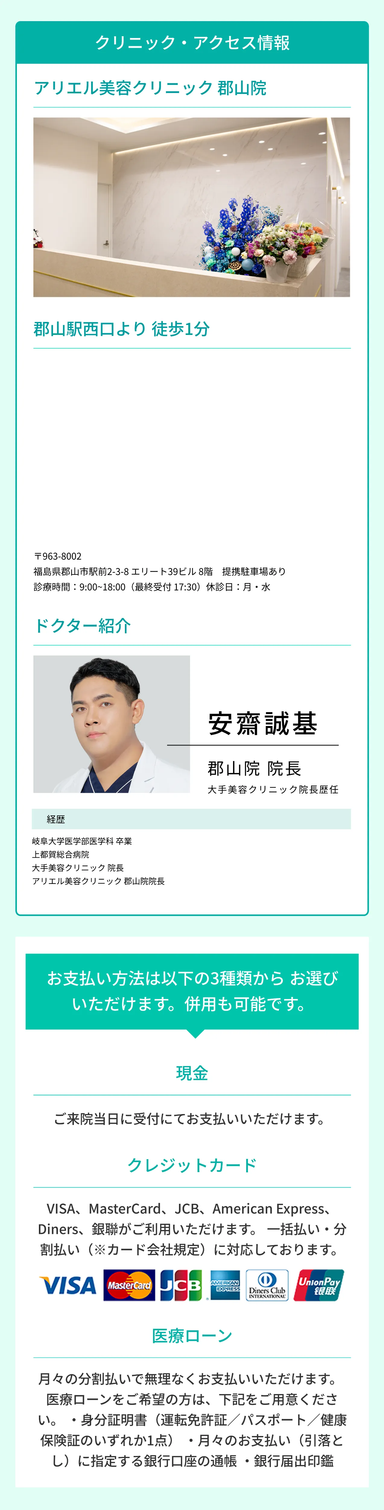 クリニック・アクセス情報 アリエル美容クリニック郡山院 郡山駅西口より 徒歩1分 ドクター紹介 お支払い方法 現金・クレジットカード・医療ローン