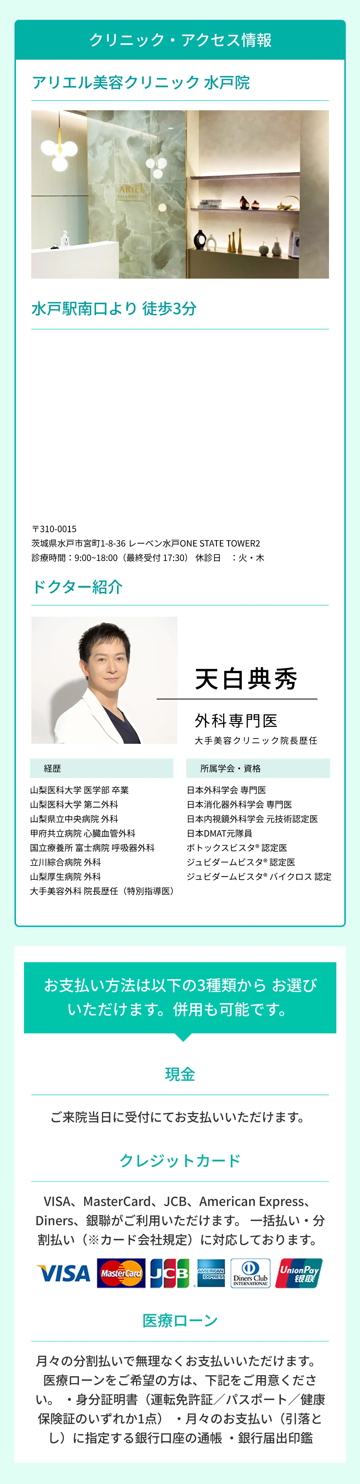 クリニック・アクセス情報 アリエル美容クリニック水戸院 水戸駅南口より徒歩3分 ドクター紹介 天白典秀 外科専門医 お支払い方法 現金・クレジットカード・医療ローン