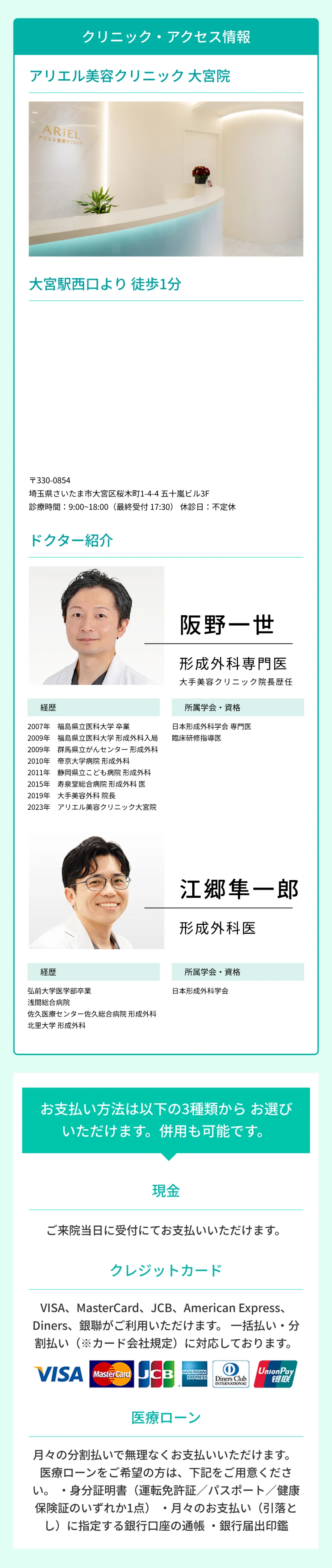 クリニック・アクセス情報 アリエル美容クリニック大宮院 大宮駅西口より徒歩1分 ドクター紹介 お支払い方法 現金・クレジットカード・医療ローン