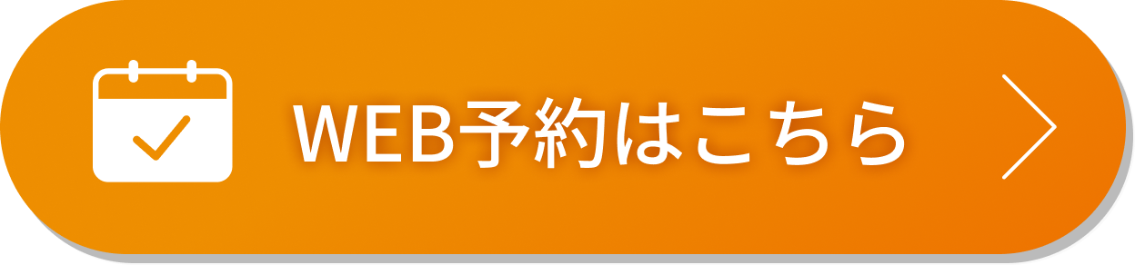 WEB予約はこちら