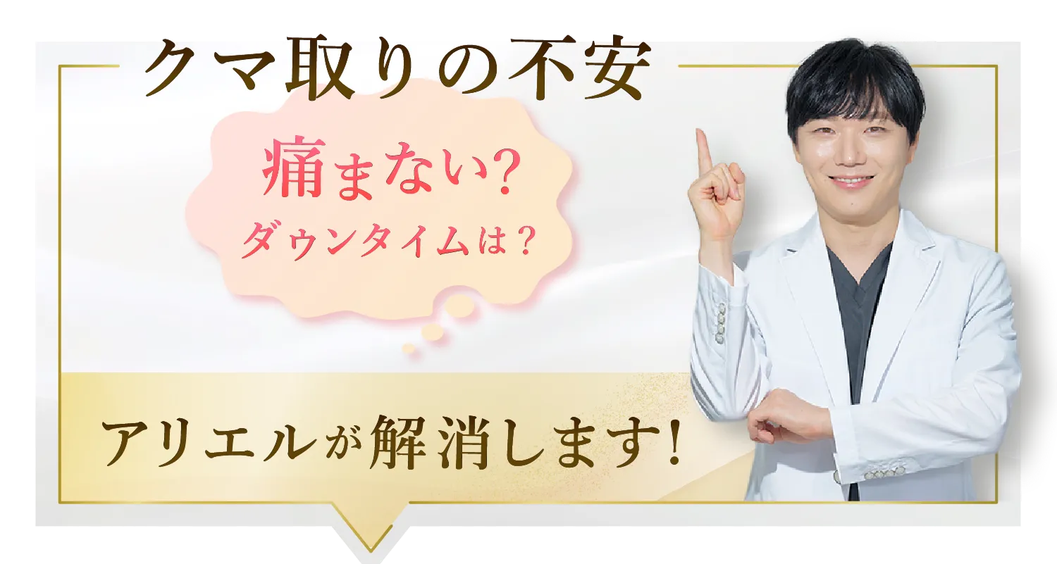 目の下のクマ・たるみ取り アリエル美容クリニック