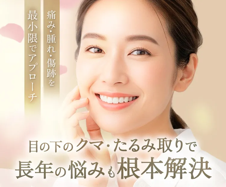 目の下のクマ・たるみ取り アリエル美容クリニック