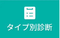 クマ・たるみどのタイプ？