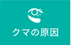 クマができる原因