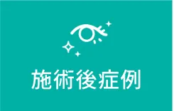 施術後症例写真