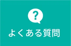 クリニック情報