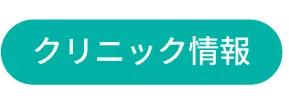 クリニック情報