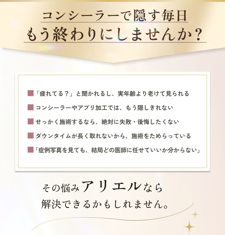 目の下のクマ・たるみ取り アリエル美容クリニック