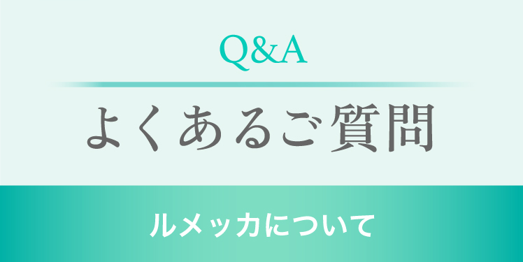 ルメッカについて