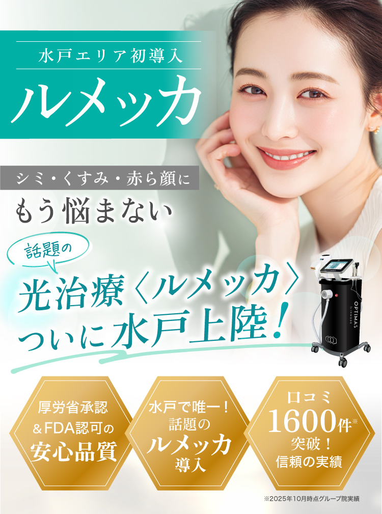 アリエル美容クリニック水戸エリア初導入ルメッカ