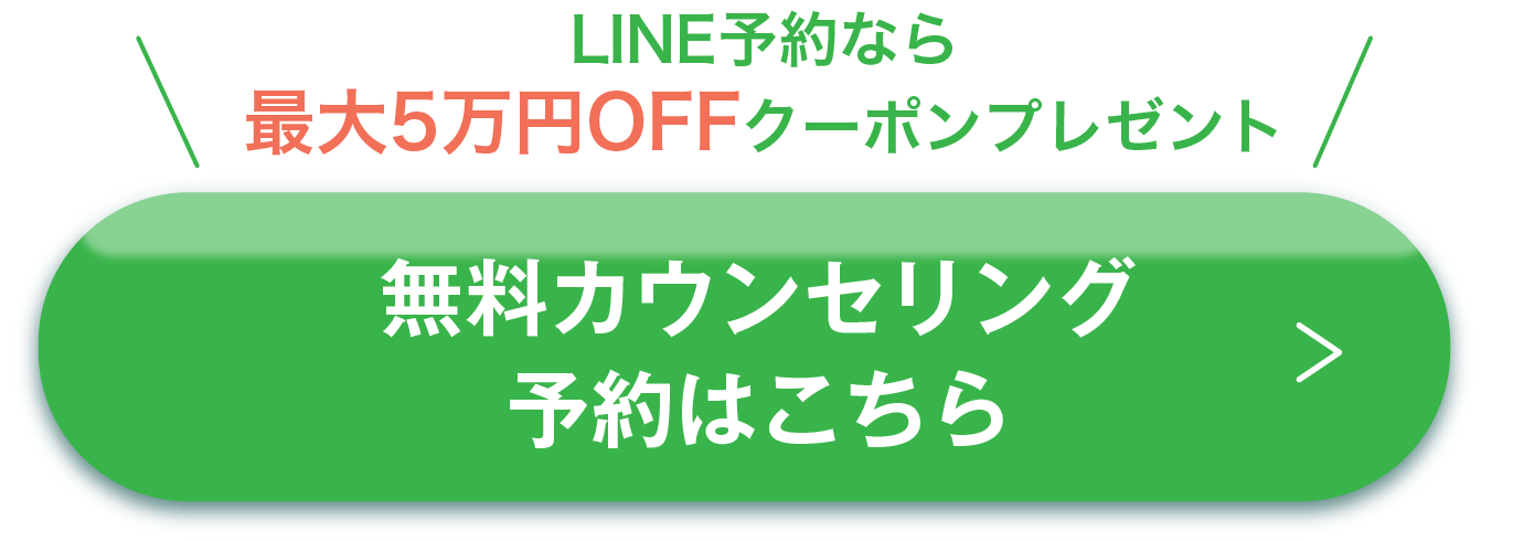 無料カウンセリング予約はこちら