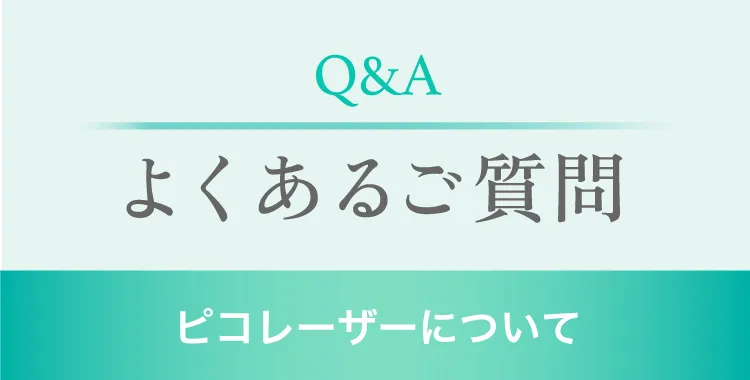 ピコレーザーについて