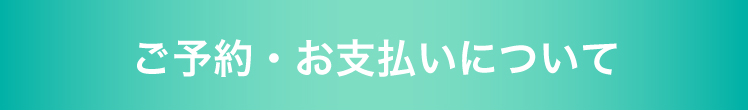 ご予約・お支払いについて