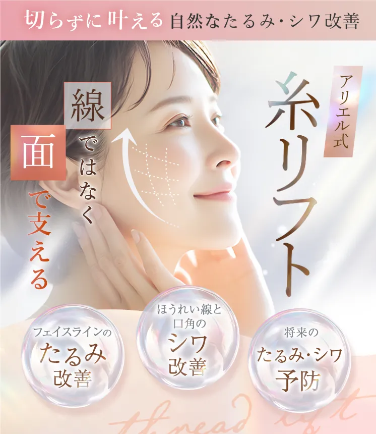 糸リフト アリエル美容クリニック