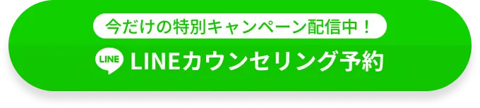 LINEカウンセリング予約