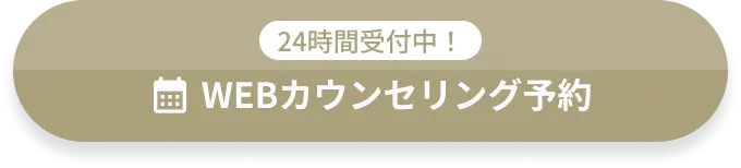 WEBカウンセリング予約