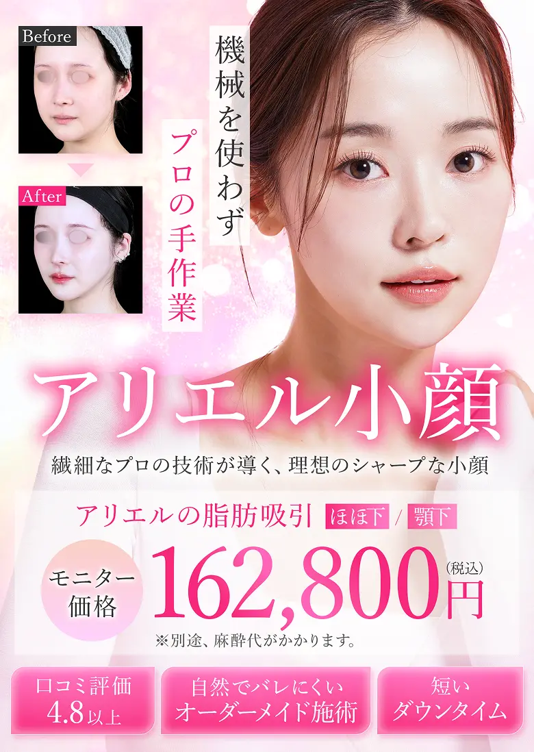 アリエル小顔