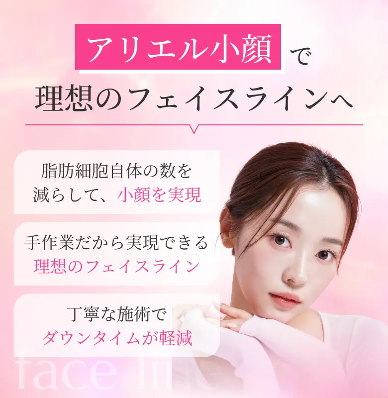 アリエル小顔で理想のフェイスラインへ