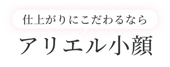 仕上がりにこだわるならアリエル小顔