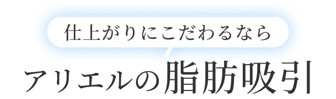 仕上がりにこだわるならアリエル小顔