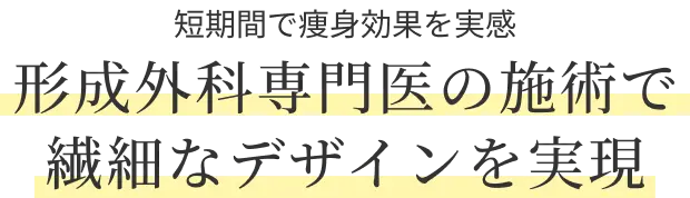 小顔吸引と相性のいい、人気施術のご紹介