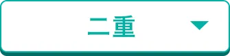 二重