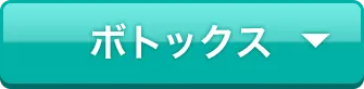ボトックス