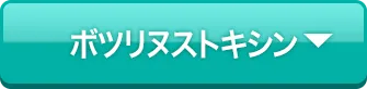 ボツリヌストキシン