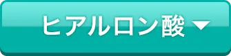 ヒアルロン酸