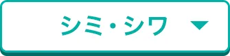 シミ・シワ