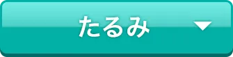 たるみ