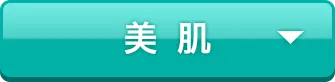 美肌